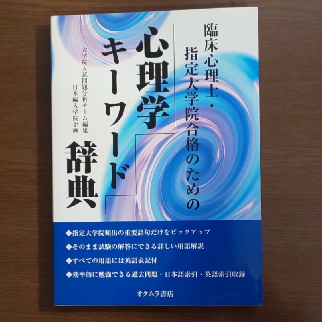 【２冊▼臨床心理士】指定大学院合格のための心理学キ－ワ－ド辞典、心理学問題集 エンタメ/ホビーの本(人文/社会)の商品写真