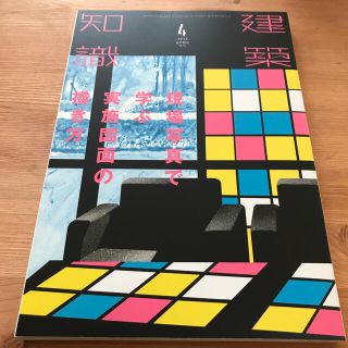 建築知識 2015年 04月号　現場写真 学ぶ 実施図面 書き方(専門誌)