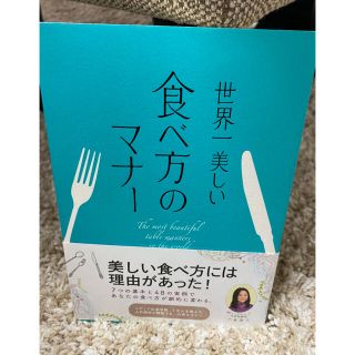 世界一美しい食べ方のマナ－(その他)