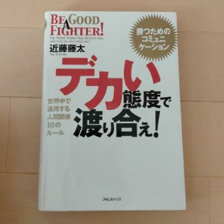 デカい態度で渡り合え！ 世界中で通用する人間関係１０のル－ル(ビジネス/経済)