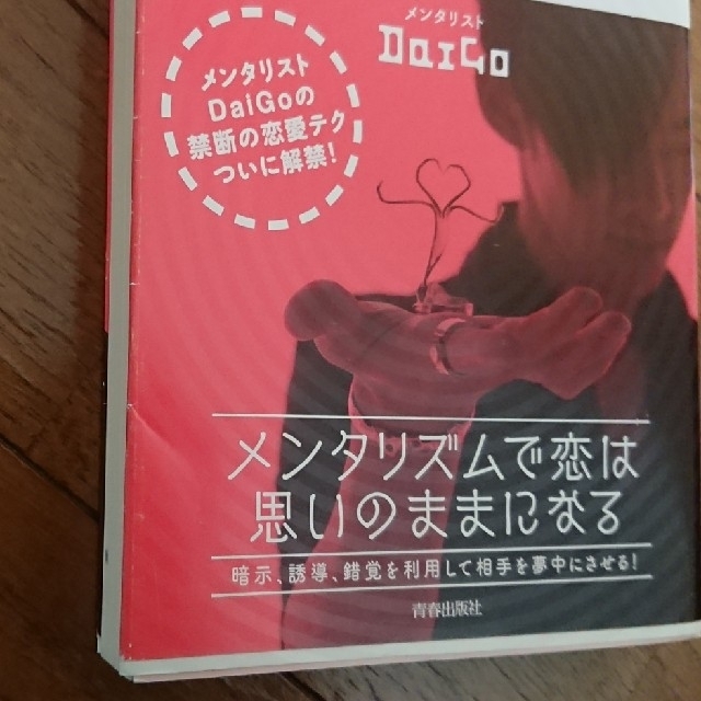 メンタリズム恋愛の絶対法則 エンタメ/ホビーの本(その他)の商品写真