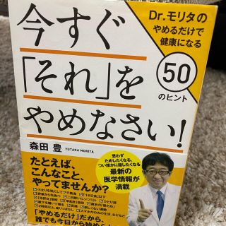 今すぐ「それ」をやめなさい！ Ｄｒ．モリタのやめるだけで健康になる５０のヒント(健康/医学)