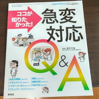 エキスパートナース増刊 ココが知りたかった!急変対応Q&A 2016年 08月号(生活/健康)