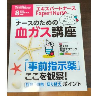 Expert Nurse (エキスパートナース) 2016年 08月号(専門誌)