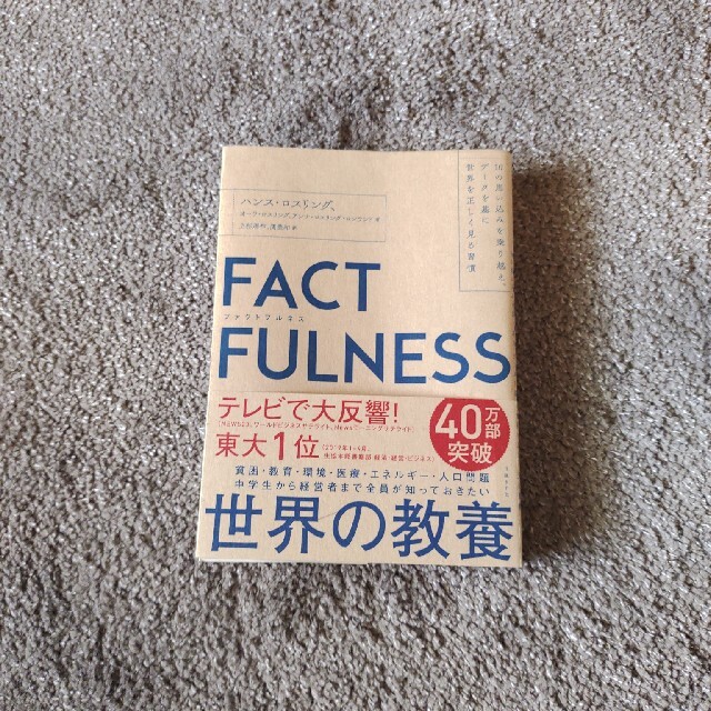 ＦＡＣＴＦＵＬＮＥＳＳ １０の思い込みを乗り越え、データを基に世界を正しく エンタメ/ホビーの本(その他)の商品写真