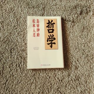 松本紳助　❰哲学❱(文学/小説)