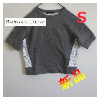 バンヤードストーム(BARNYARDSTORM)の【新品】BARNYARDSTORM バンヤードストーム　半袖　スウェット　Ｓ　(トレーナー/スウェット)