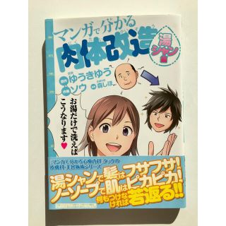 マンガで分かる肉体改造 湯シャン編(その他)