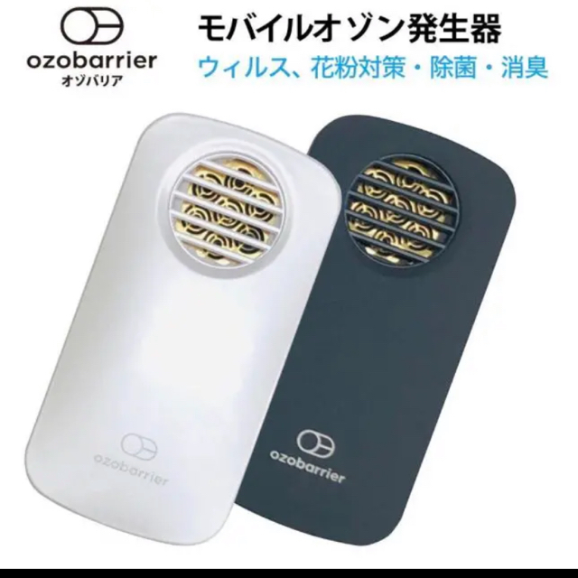 オゾバリア　オゾン発生器　モバイル式空気清浄器　ozobarrier 空気清浄機スマホ/家電/カメラ