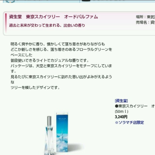 SHISEIDO (資生堂)(シセイドウ)の資生堂 東京スカイツリー オードパルファム コスメ/美容の香水(香水(女性用))の商品写真