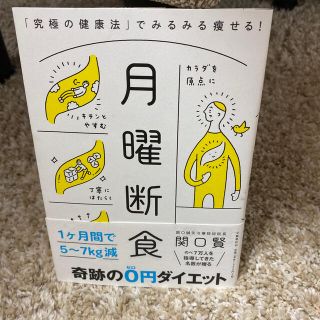 月曜断食 「究極の健康法」でみるみる痩せる！(結婚/出産/子育て)