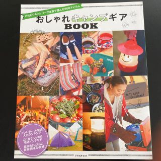 おしゃれキャンプギアＢＯＯＫ こだわりキャンパ－が本音で選んだ２００アイテム(趣味/スポーツ/実用)