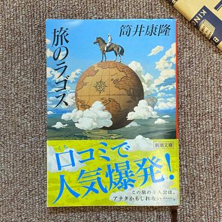 旅のラゴス 改版(文学/小説)