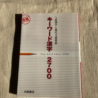 キーワード漢字2700(語学/参考書)