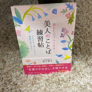 読むだけで心ときめく美人のことば練習帖(文学/小説)