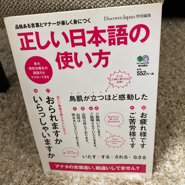 正しい日本語の使い方 品格ある言葉とマナ－が楽しく身につく エンタメ/ホビーの本(ビジネス/経済)の商品写真