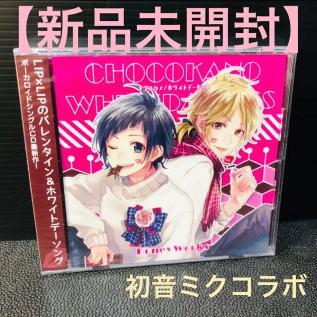 【今日の300円】【新品未開封】チョコカノ ホワイトデーキッス 初音ミク エンタメ/ホビーのCD(ボーカロイド)の商品写真