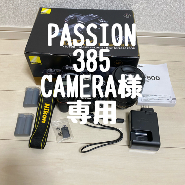 Nikon(ニコン)のPASSION385CAMERA様専用 スマホ/家電/カメラのカメラ(デジタル一眼)の商品写真