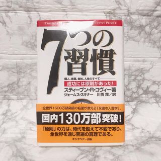 7つの習慣 成功には原則があった(ビジネス/経済)