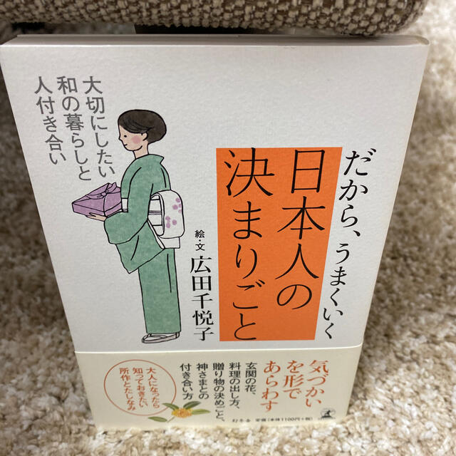 日本人の決まりごと エンタメ/ホビーの本(住まい/暮らし/子育て)の商品写真