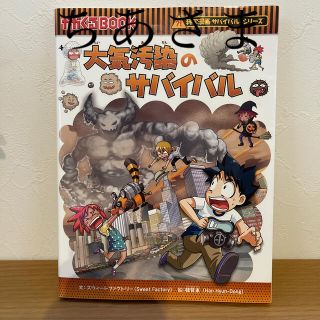 大気汚染のサバイバル 生き残り作戦(絵本/児童書)