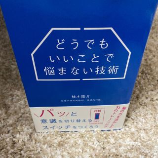 どうでもいいことで悩まない技術(ビジネス/経済)