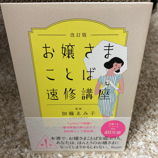 お嬢さまことば速修講座 改訂版 エンタメ/ホビーの本(住まい/暮らし/子育て)の商品写真