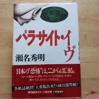 カドカワショテン(角川書店)のパラサイト・イヴ(その他)