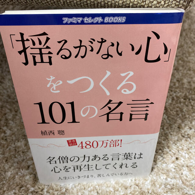 『揺るがない心』をつくる101の名言 エンタメ/ホビーの本(その他)の商品写真