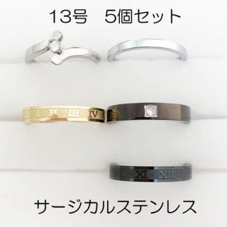 13号　サージカルステンレス　高品質　まとめ売り　リング　指輪　ring228(リング(指輪))