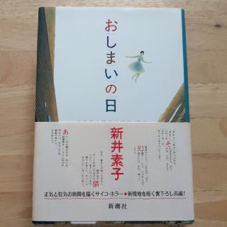 おしまいの日(文学/小説)