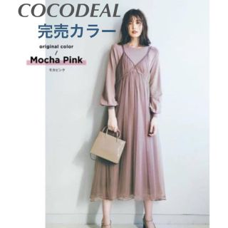 ココディール(COCO DEAL)のココディール❤️チュールキャミワンピース×ニットワンピース (ロングワンピース/マキシワンピース)