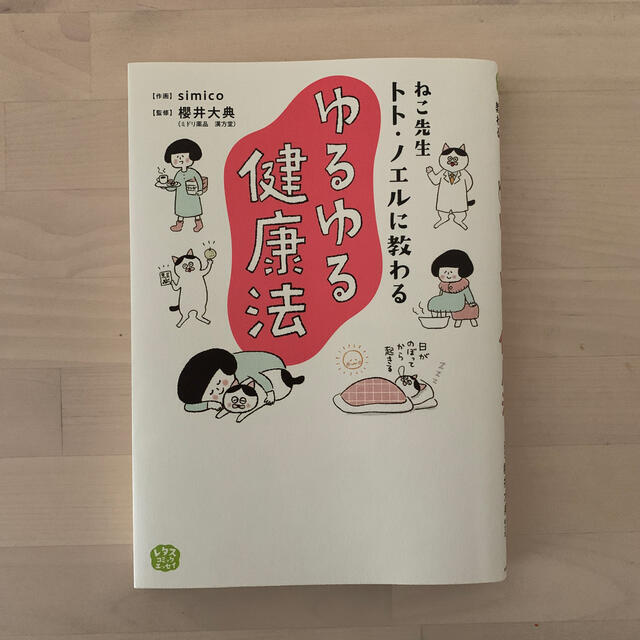 ねこ先生トト・ノエルに教わるゆるゆる健康法 エンタメ/ホビーの本(文学/小説)の商品写真