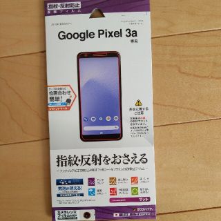 グーグルピクセル(Google Pixel)のグーグルピクセル3a　保護フィルム（マット）(保護フィルム)