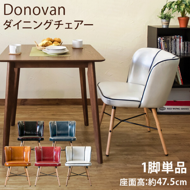 ★送料込・新品 ★ DonovanダイニングチェアBK/BL/CBR/RD/WH