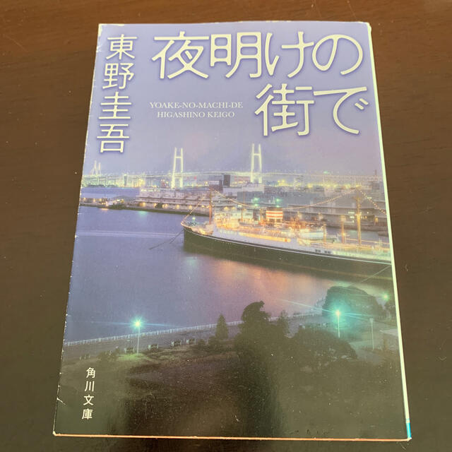 夜明けの街で　　東野圭吾 エンタメ/ホビーの本(文学/小説)の商品写真