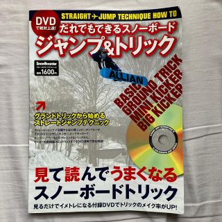 だれでもできるスノ－ボ－ドジャンプ＆トリック ＤＶＤで絶対上達！(趣味/スポーツ/実用)