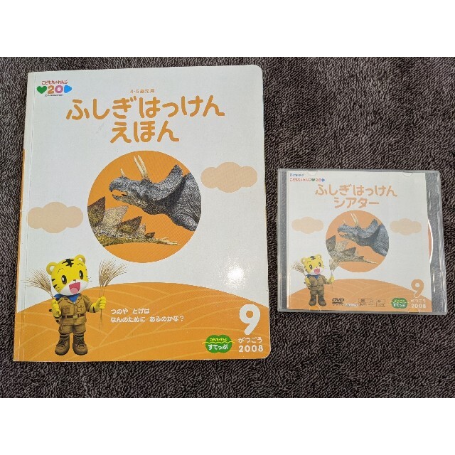 こどもちゃれんじ すてっぷ 2008年 9月号、11月12月しまじろう DVD エンタメ/ホビーの本(絵本/児童書)の商品写真