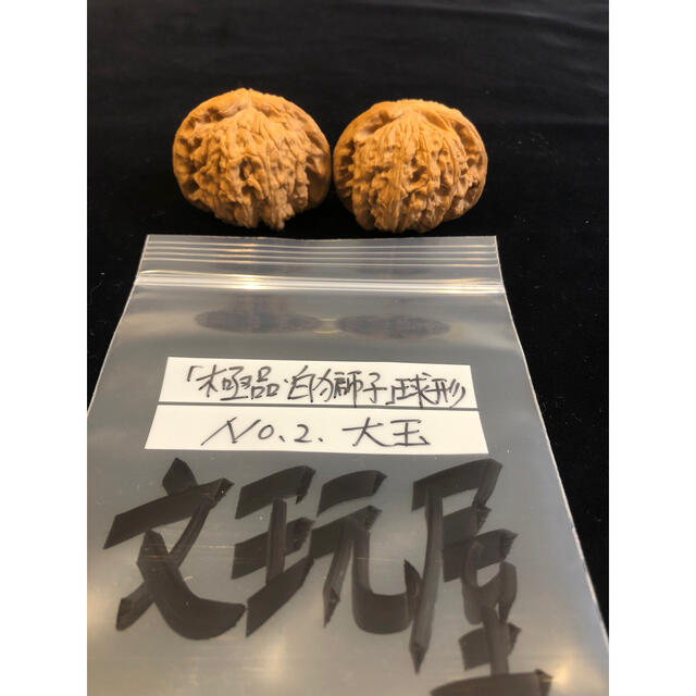 遊び胡桃 極品 白獅子No.2 球形 くるみ 趣味 コレクション 健康グッズ