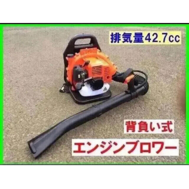 エンジンブロワー　最強42.7cc 　2サイクルエンジンブロワー 落ち葉 枯葉