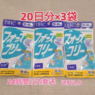 ディーエイチシー(DHC)の【新品】フォースコリー DHC 20日分(80粒)×3袋(ダイエット食品)