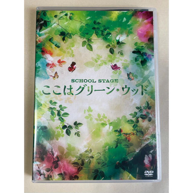 SCHOOL　STAGE『ここはグリーン・ウッド』 DVD