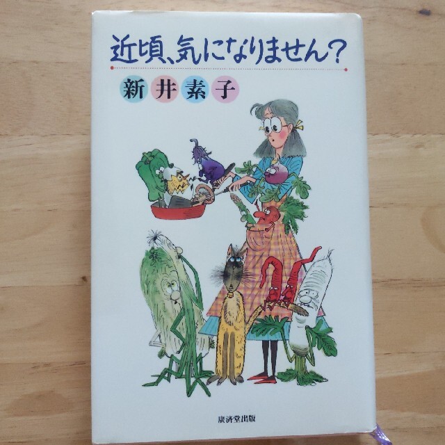 近頃、気になりません？ エンタメ/ホビーの本(文学/小説)の商品写真