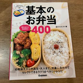 ガッケン(学研)の基本のお弁当４００ 組み合わせ自由自在！(料理/グルメ)