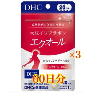 ディーエイチシー(DHC)のDHC 大豆イソフラボン エクオール 60日分(ダイエット食品)