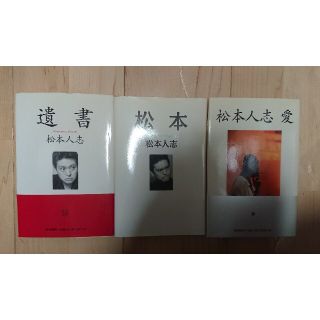 松本人志 遺書・松本・愛 ３冊セットの通販 by 本の栞's shop｜ラクマ