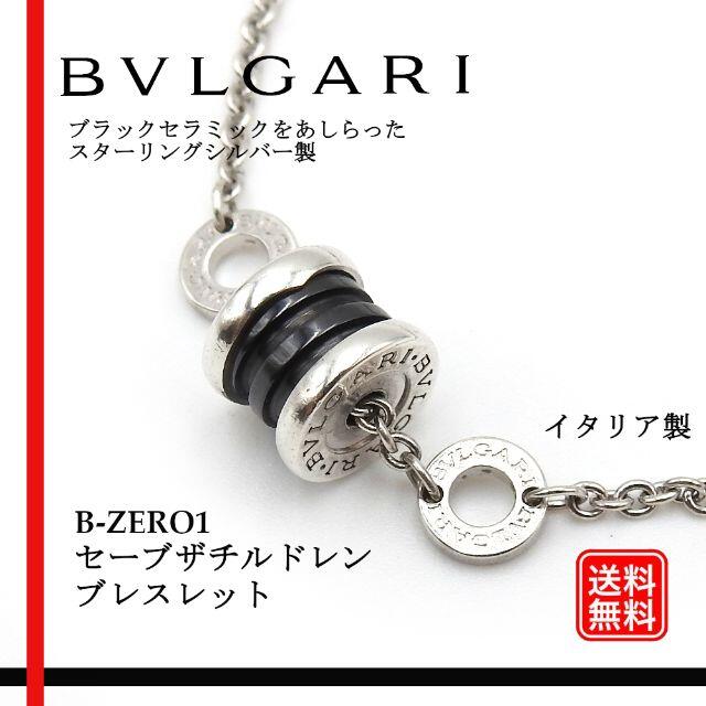 BVLGARI ブルガリ B-ZERO1 セーブザチルドレン ブレスレット