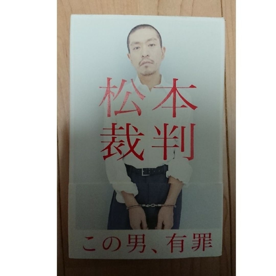 松本裁判 エンタメ/ホビーの本(その他)の商品写真