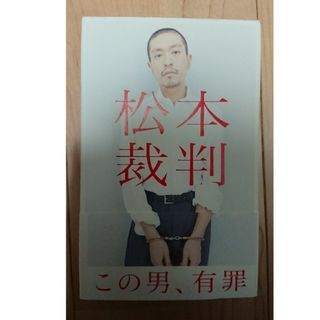 松本裁判(その他)