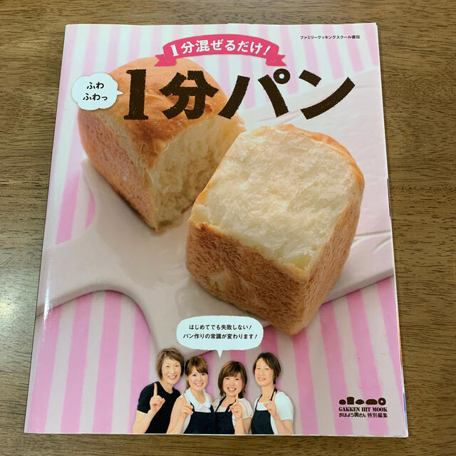 学研(ガッケン)のふわふわっ１分パン エンタメ/ホビーの本(料理/グルメ)の商品写真